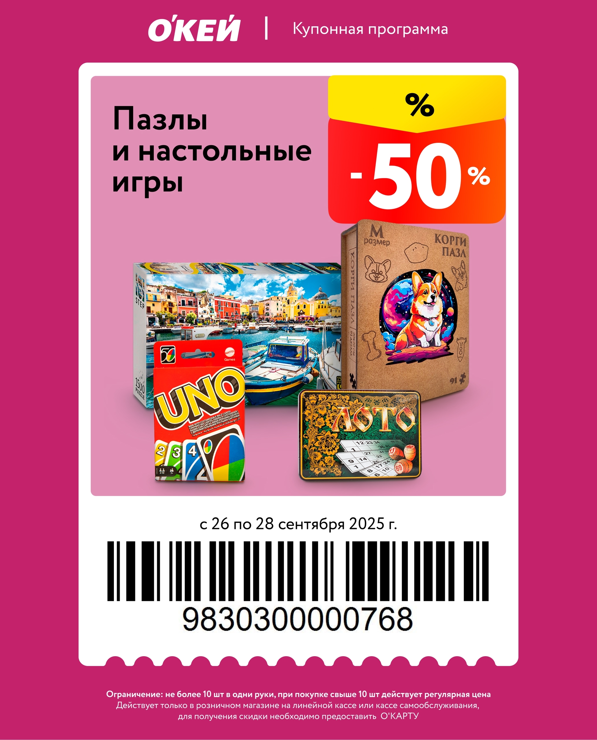 Купон на скидку 50% для владельцев О’Карты. Действует на пазлы и настольные игры с 26 по 28 сентября. Ограничение: не более 10 шт. в чеке.
